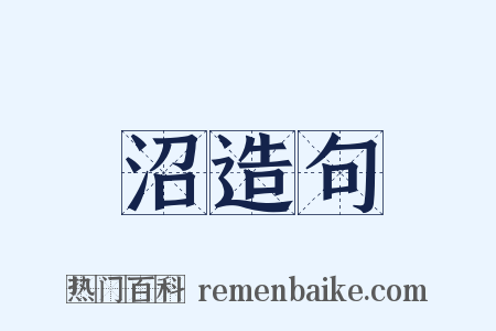 沼造句是什么意思的图片